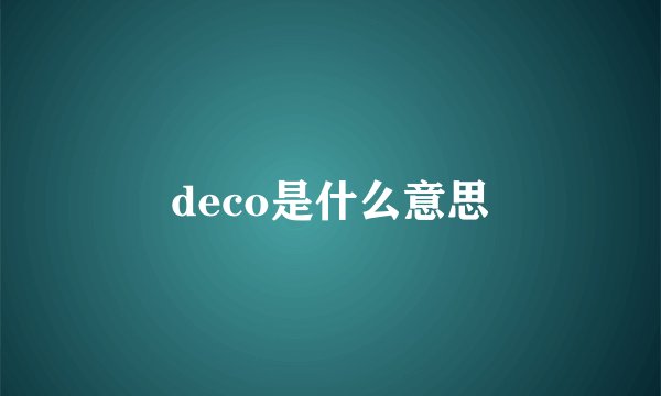 deco是什么意思