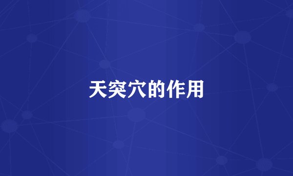 天突穴的作用