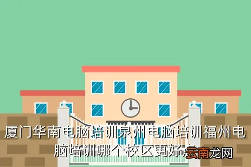 福州华南电脑培训，福州有哪些电脑培训学校