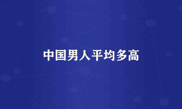 中国男人平均多高