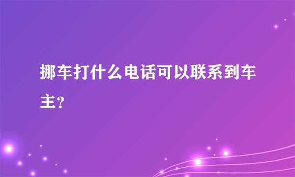 挪车打什么电话可以联系到车主？