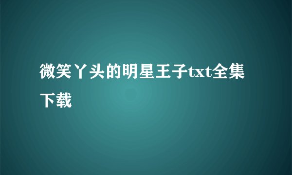 微笑丫头的明星王子txt全集下载