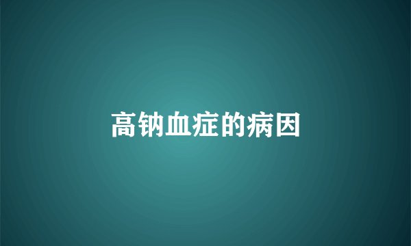 高钠血症的病因