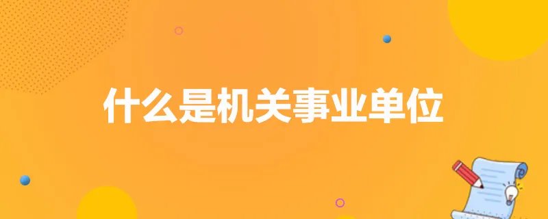 什么是机关事业单位