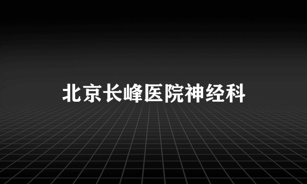 北京长峰医院神经科