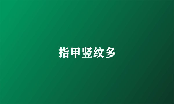 指甲竖纹多