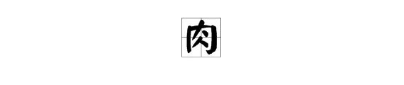 “肉”字的笔顺是什么？