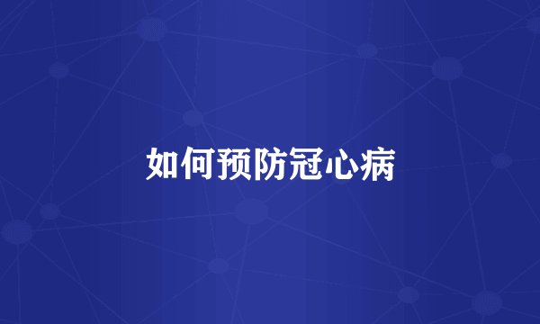 如何预防冠心病