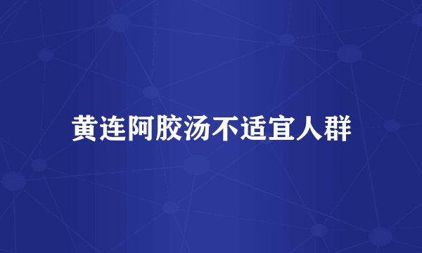 黄连阿胶汤不适宜人群