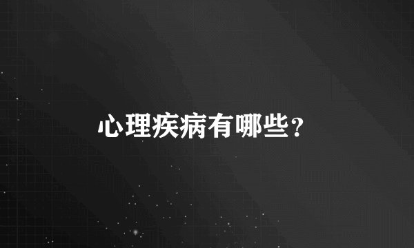 心理疾病有哪些？