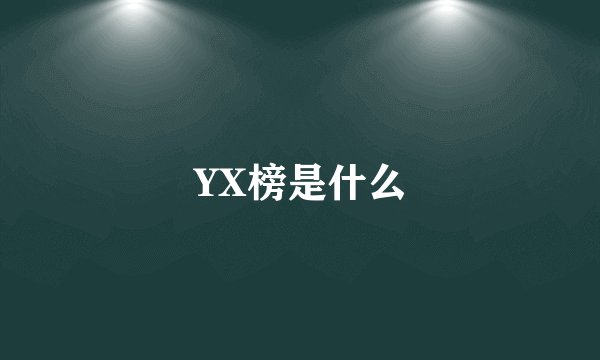 YX榜是什么