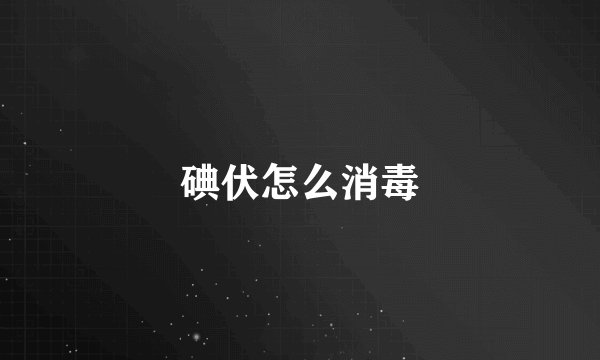 碘伏怎么消毒