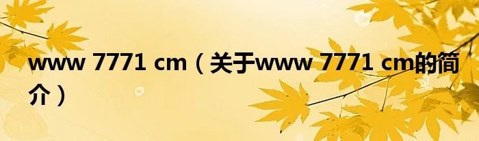 www 7771 cm（关于www 7771 cm的简介）