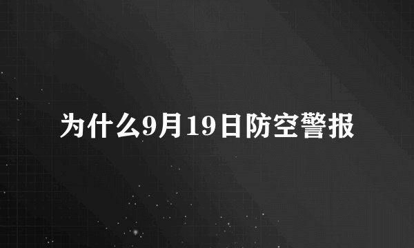为什么9月19日防空警报
