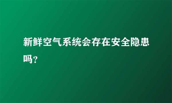 新鲜空气系统会存在安全隐患吗?
