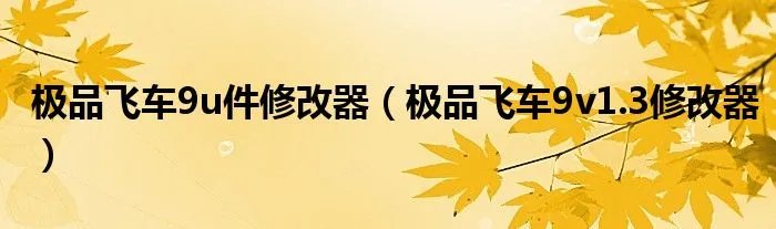极品飞车9u件修改器(极品飞车9v1.3修改器)