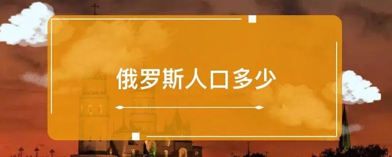 俄罗斯人口多少
