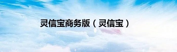 灵信宝商务版（灵信宝）