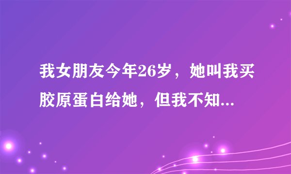 我女朋友今年26岁，她叫我买胶原蛋白给她，但我不知道日本的Racines（兰欣娜）怎样？