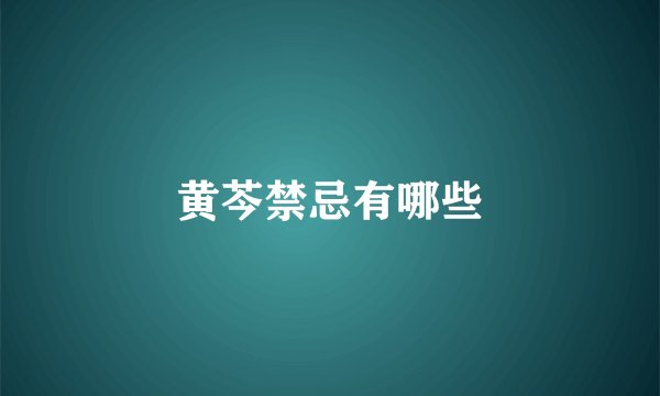 黄芩禁忌有哪些