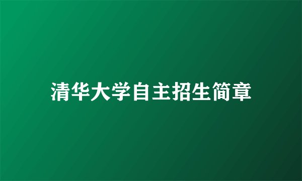 清华大学自主招生简章