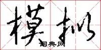 模拟