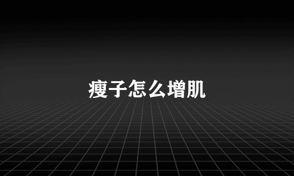 瘦子怎么增肌