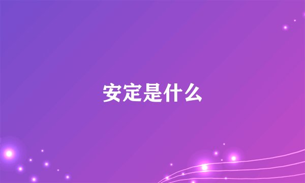 安定是什么