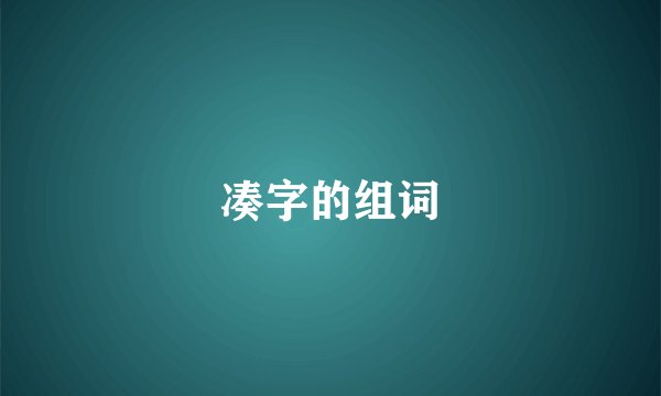 凑字的组词