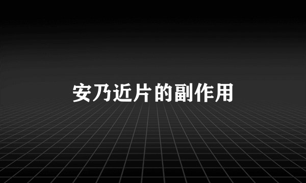 安乃近片的副作用