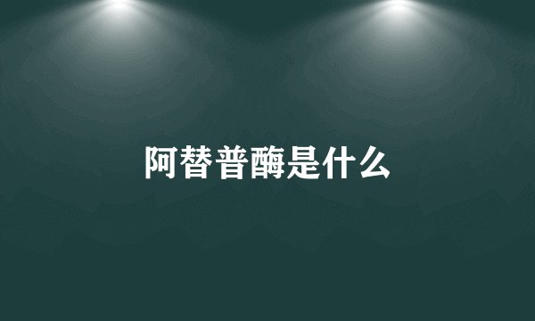 阿替普酶是什么
