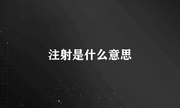 注射是什么意思