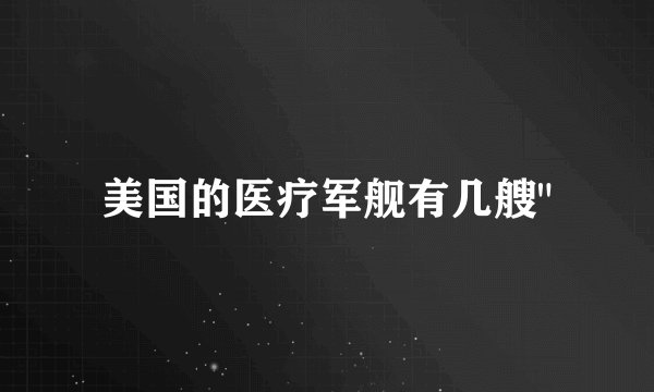 美国的医疗军舰有几艘