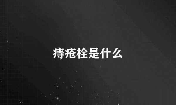 痔疮栓是什么