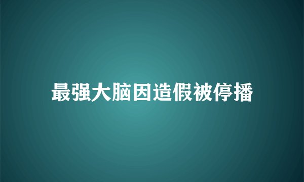 最强大脑因造假被停播