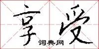 享受