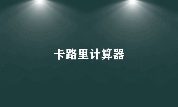 卡路里计算器