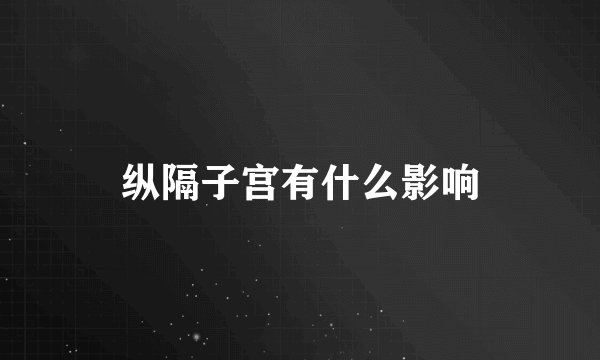 纵隔子宫有什么影响