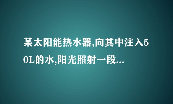某太阳能热水器,向其中注入50L的水,阳光照射一段时间后,水温从10℃升高40℃。水的比热容是4.2×103J/(kg⋅℃),密度是1.0×103kg/m3，试求：(1)热水器中水的质量是多少?(2)这段时间该热水器中的水吸收的热量是多少?如果这段时间该太阳能热水器接收到太阳辐射的热量是2.8×107J，则这段时间该热水器的效率是多少?(3)请你说说太阳能热水器有哪些优点和不足.(各说一点就可以)