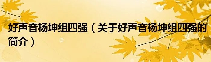 好声音杨坤组四强（关于好声音杨坤组四强的简介）