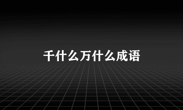千什么万什么成语