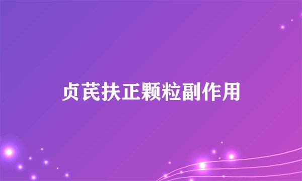 贞芪扶正颗粒副作用