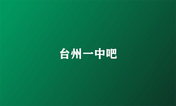 台州一中吧