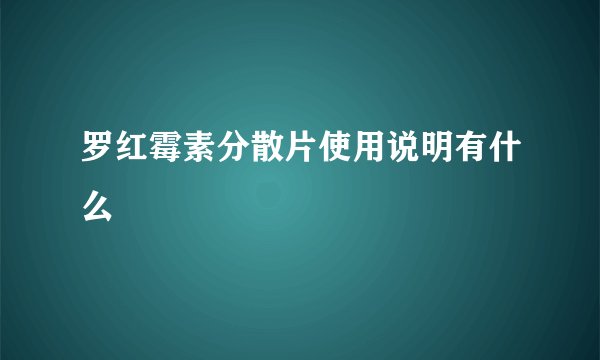 罗红霉素分散片使用说明有什么