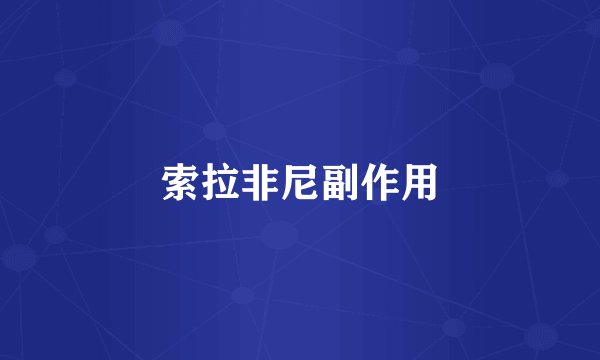 索拉非尼副作用