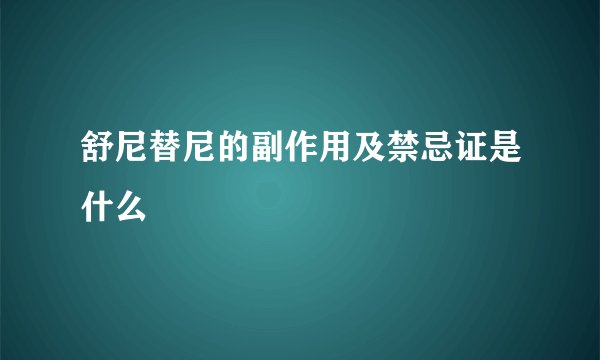 舒尼替尼的副作用及禁忌证是什么