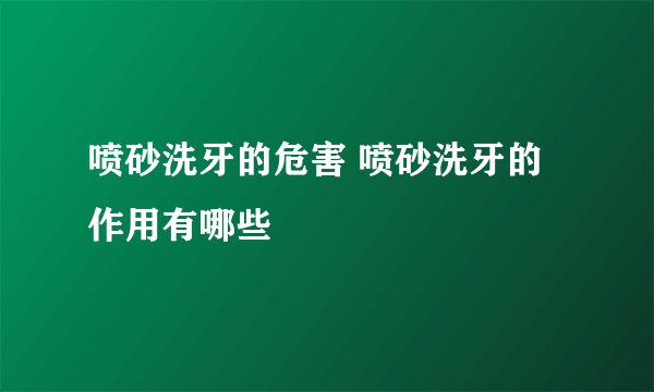 喷砂洗牙的危害 喷砂洗牙的作用有哪些