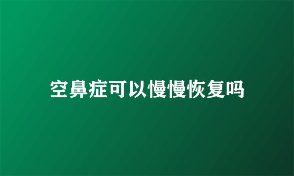 空鼻症可以慢慢恢复吗