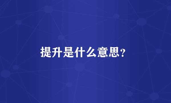 提升是什么意思？