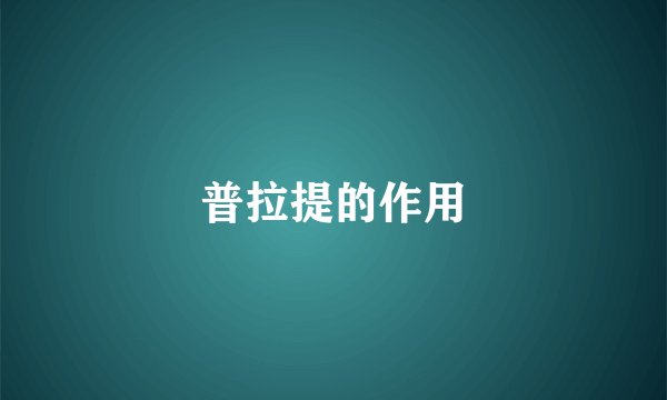 普拉提的作用
